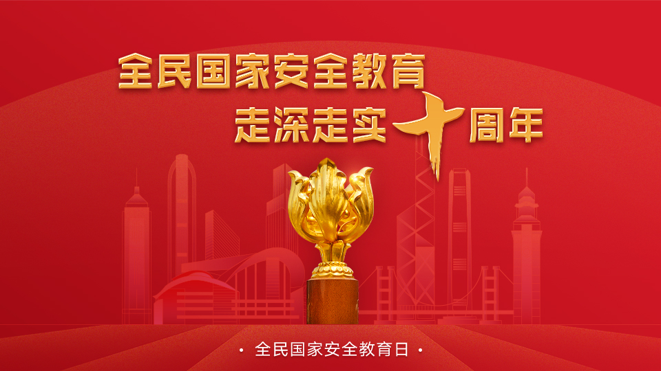 全民国家安全教育 走深走实十周年
