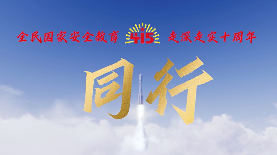 第十个全民国家安全教育日宣传片｜同行
