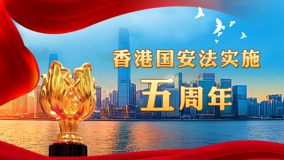 香港国安法实施五周年
