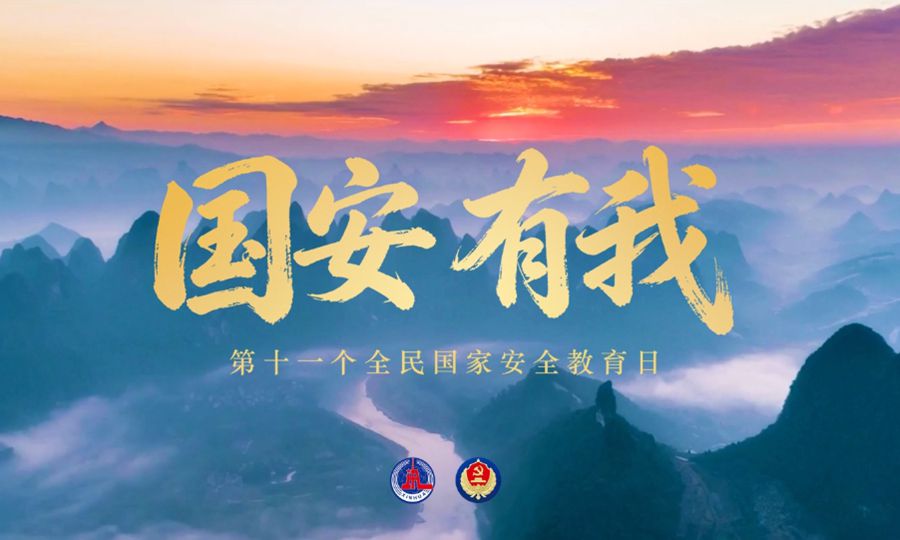 国安，有我