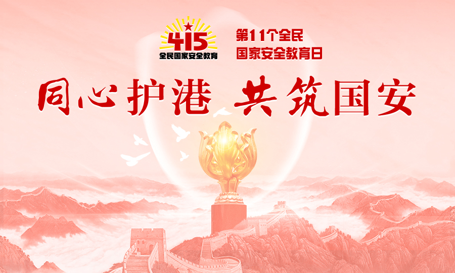 海报丨同心护港 共筑国安