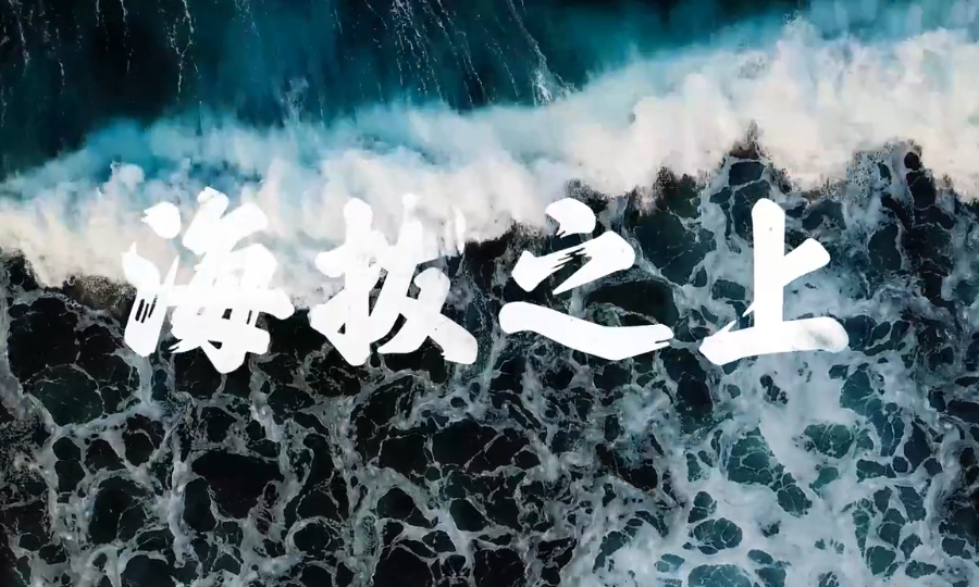 国家安全公益宣传片《海拔之上》