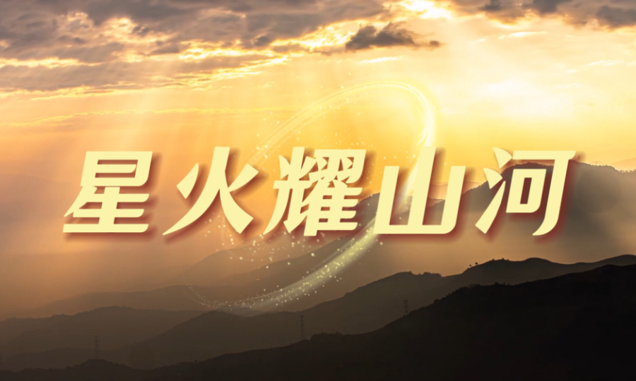 微视频丨星火耀山河