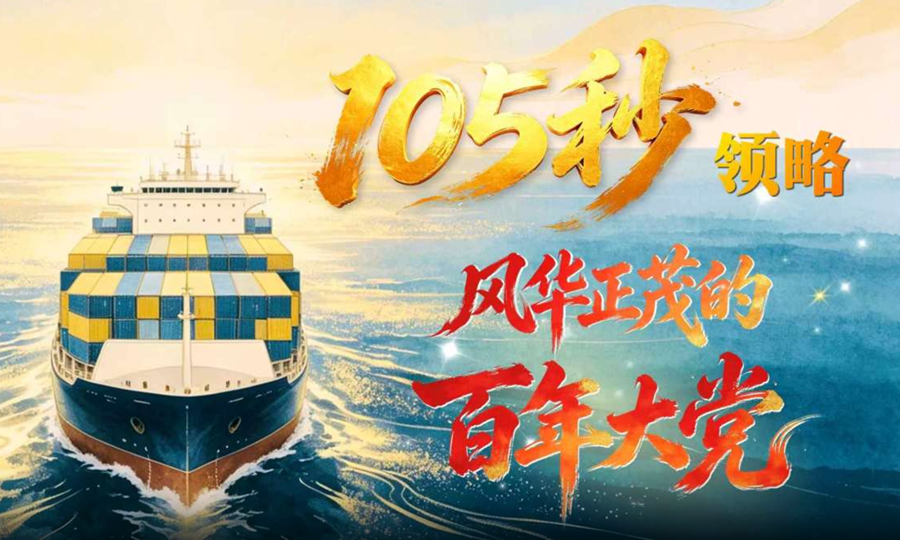 理响中国｜AI创意视频： 105秒，领略风华正茂的百年大党