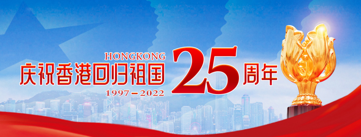 庆祝香港回归25周年
