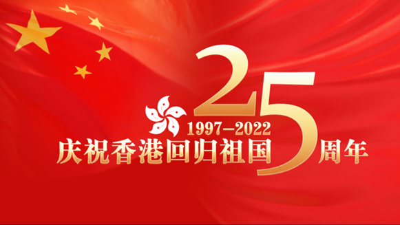 习近平出席庆祝香港回归祖国25周年大会暨香港特别行政区第六届政府就职典礼