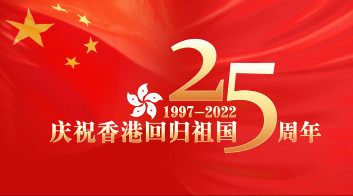 习近平出席庆祝香港回归祖国25周年大会