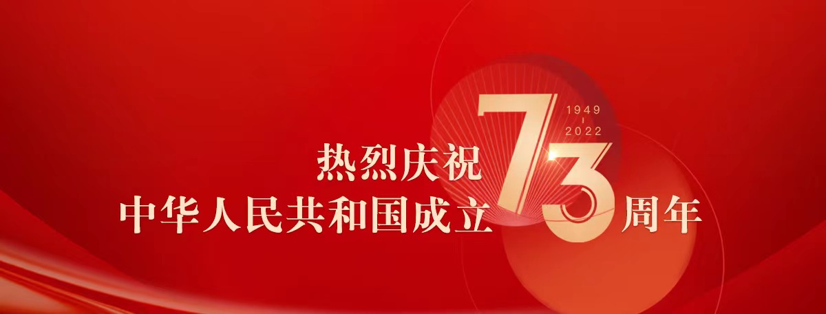 庆祝中华人民共和国成立73周年