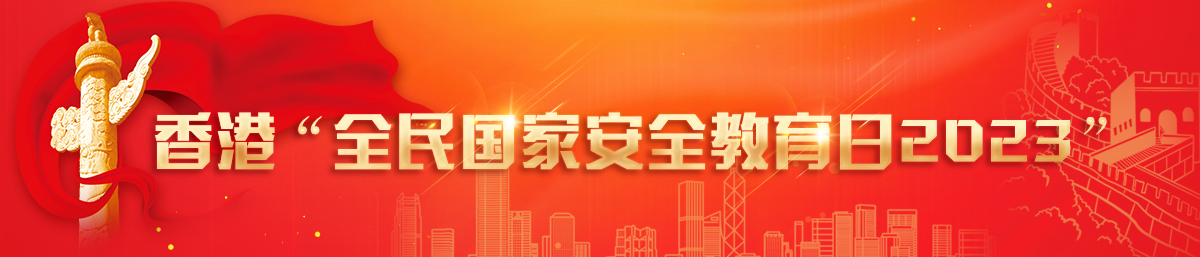 香港“全民国家安全教育日2023”专题
