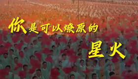 微视频｜你是星火